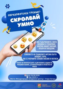 Международният младежки център – Стара Загора организира образователния тренинг „Скролвай умно“