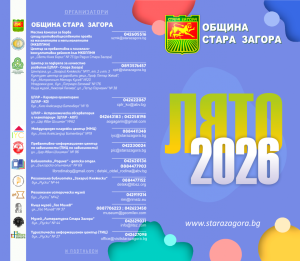 Започва „Лято 2026“ – Ваканционната програма на Община Стара Загора с игри, занимания и нови приятелства
