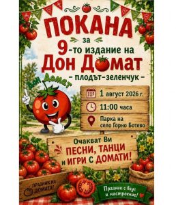 Девето издание на празника на домата ще се проведе в старозагорското село Горно Ботево