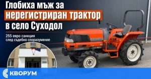 Мъж подкара нерегистриран трактор по улица в Суходол – глобиха го с 255 евро