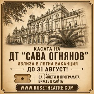 Касата на театъра затваря през лятото, билети само онлайн