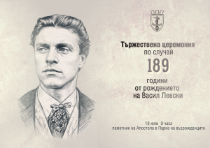 На 18 юли отбелязваме 189 години от рождението на Апостола на свободата Васил Левски