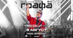 Кулминацията на лятното турне на Графа е на 8 август в Античния театър в Пловдив