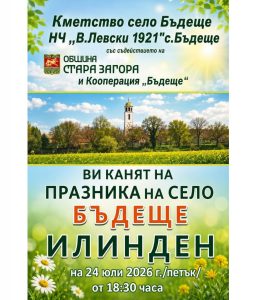 Старозагорското село Бъдеще кани жители и гости на традиционния празник „Илинден“