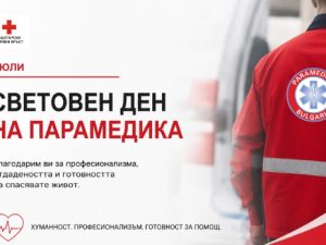 СВЕТОВЕН ДЕН НА ПАРАМЕДИКА: ПРИЗНАНИЕ КЪМ ПРОФЕСИОНАЛИСТИТЕ, КОИТО СПАСЯВАТ ЖИВОТИ