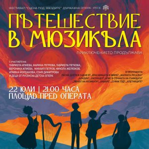 Вълшебна музикална вечер край Дунав: Русенската детска опера представя „Пътешествие в мюзикъла – Приключението продължава“