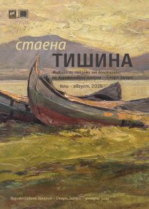 Изложбата Стаена тишина ще бъде представена в Стара Загора