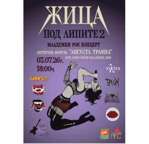 Младежкият рок концерт „Жица под липите 2“ ще се проведе с благотворителна кауза