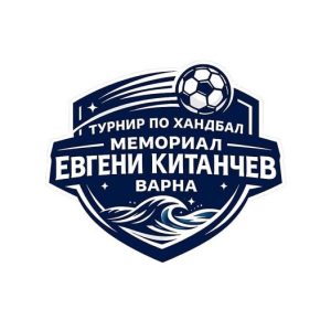 Първи международен хандбален турнир „Мемориал Евгени Китанчев“