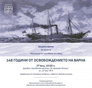 Община Варна организира общоградско честване по повод 148 години от Освобождението на града