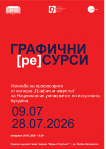 Галерията за графично изкуство във Варна представя изложбата „Графични [ре]сурси“