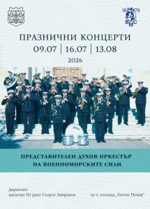 Представителният духов оркестър на ВМС с три летни концерта във Варна