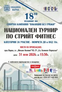 Национален турнир по стрийт фитнес „Ваканция без грижи“ ще се проведе във Варна