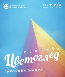 Изложбата „Цветоглед“ на унгарската художничка Фелиция Жинка гостува в Стара Загора