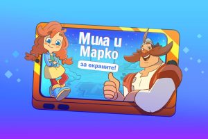 „Мила и Марко за екраните!“ учи децата на онлайн безопасност в Русе