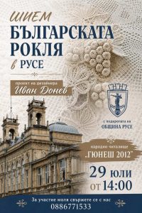Русе става сцена на създаването на най-голямата българска рокля