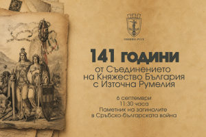 Русе отбелязва 141 години от Съединението