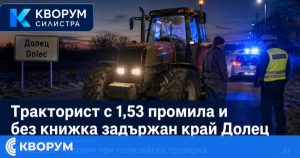 36-годишен с трактор е задържан край Долец с 1,53 промила и без книжка