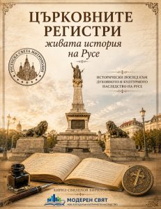 Проект на Сдружение „Модерен свят“ съхранява църковното наследство на Русе в дигитален архив
