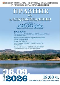 Старозагорското село Сладък кладенец ще зарадва жители и гости с „Празник на сладката вода“