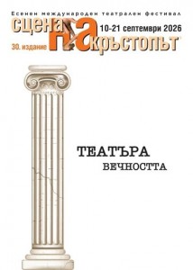 Пловдив отново става столица на театъра: „Сцена на кръстопът“ отваря касите си за юбилея