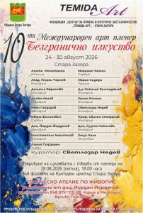 Стара Загора събира художници от България и света в 10-ти Международен арт пленер „Безгранично изкуство“