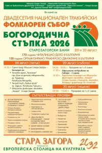 20 години Национален тракийски фолклорен събор „Богородична стъпка“ – българският фолклор отново събира поколения в Старозагорски бани