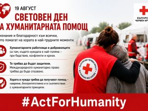 19 АВГУСТ – СВЕТОВЕН ДЕН НА ХУМАНИТАРНАТА ПОМОЩ