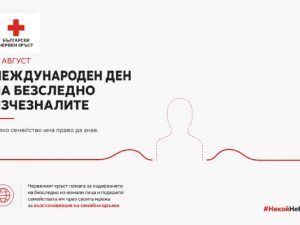 30 АВГУСТ – МЕЖДУНАРОДЕН ДЕН НА БЕЗСЛЕДНО ИЗЧЕЗНАЛИТЕ