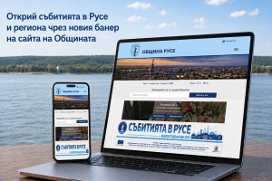 Сайтът на Общината вече насочва към платформата „Русе на Дунава“ за събития в града и региона