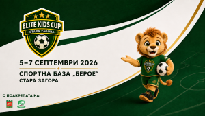 Стара Загора посреща първото издание на детския футболен турнир Elite Kids Cup