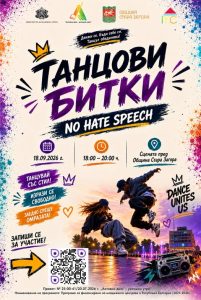 Танцови битки срещу езика на омразата събират младите хора в Стара Загора