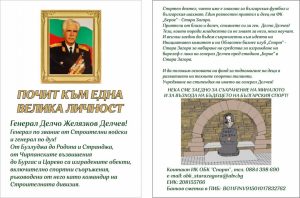 Дарителска кампания в подкрепа на изграждането на барелеф на генерал-майор Делчо Делчев