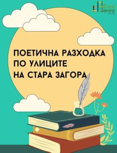 Последна за лятото „Поетична разходка“ ще потопи старозагорци в света на местните творци