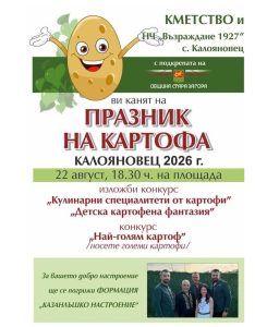 Празникът на картофа събира жители и гости в старозагорското село Калояновец