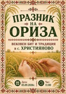 Празник на ориза и традиционен събор събират жители и гости в старозагорското село Християново