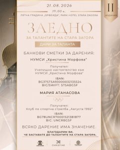 „Заедно за талантите на Стара Загора II“ отвори дарителската си кампания и призова бизнеса и хората от региона да застанат зад младите таланти