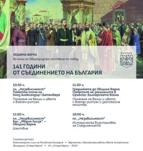 Община Варна организира общоградско честване по повод 141 години от Съединението на България