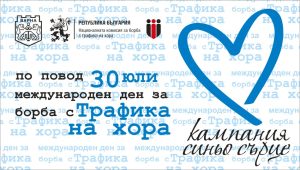 Кампания „Синьо сърце“ за борба с трафика на хора ще се проведе на входа на Морската градина