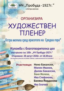 Благотворителна изложба представя творбите от втория художествен пленер „Остра могила сред красотата на Средна гора“