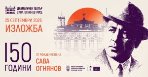 Драматичен театър „Сава Огнянов“ открива юбилейна изложба по повод 150 години от рождението на своя патрон