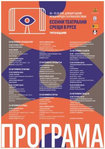 Звезди от българската и европейската сцена завладяват Русе на третото издание на „Есенни театрални срещи“