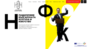 Две нови възможности за финансиране на културни организации предлага Национален фонд „Култура“