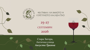 Стара Загора посреща XIV Фестивал на виното и културното наследство „Августиада“