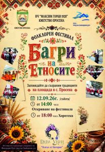 Фолклорен фестивал „Багри на етносите“ ще превърне село Просена в център на културното многообразие и традициите