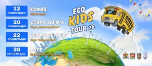 Eco Kids Tour 2026 гостува в Русе на 26 септември