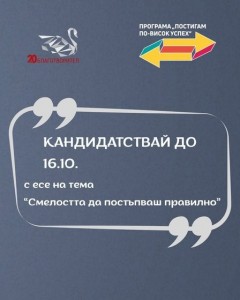 Фондация „Благотворител“ стартира стипендиантска програма „Постигам по-висок успех“ за деца без родители