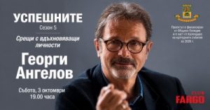 Георги Ангелов открива есенните срещи от поредицата „Успешните“ в клуб „Фарго“
