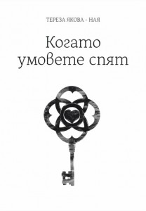 Тереза Якова представя „Когато умовете спят“ в залата на ППД „Ангел Букорещлиев“