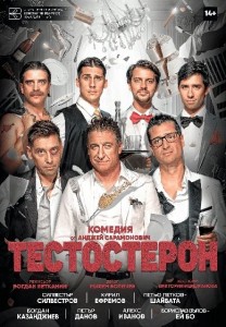 Взривоопасната комедия „Тестостерон“ с премиера за Пловдив на 16 ноември